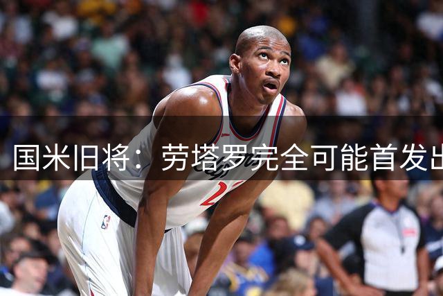 国米旧将：劳塔罗完全可能首发出战世界杯决赛，个人主义会放一边
