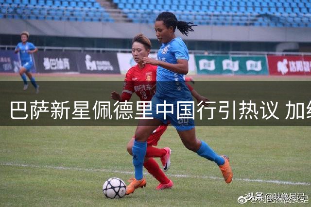 巴萨新星佩德里中国行引热议 加维评论区调皮留言"少林
