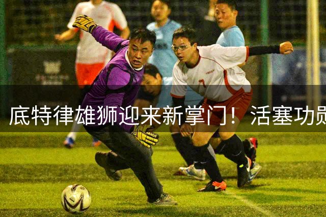 底特律雄狮迎来新掌门！活塞功勋高管哈达德九月正式接棒