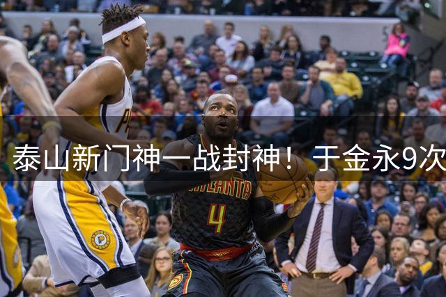 泰山新门神一战封神！于金永9次神扑+扑点零封海港当选第21轮MVP