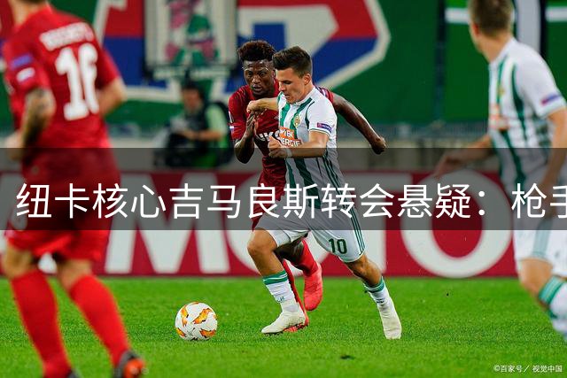 纽卡核心吉马良斯转会悬疑：枪手虎视眈眈 标价底线曝光